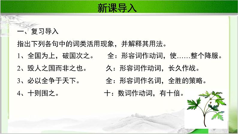 《谋攻》第二课时公开课教学PPT课件（高中语文北师大版必修2）03