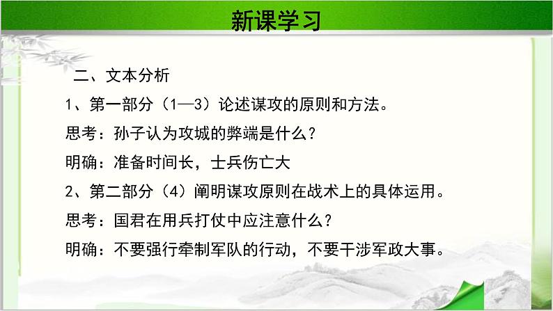 《谋攻》第二课时公开课教学PPT课件（高中语文北师大版必修2）05