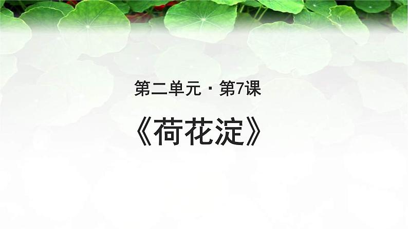 《荷花淀》公开课教学PPT课件（高中语文北师大版必修2）01