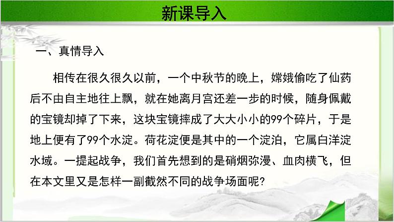 《荷花淀》公开课教学PPT课件（高中语文北师大版必修2）03