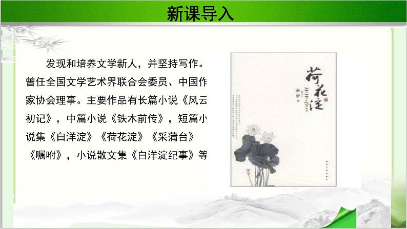 《荷花淀》公开课教学PPT课件（高中语文北师大版必修2）07