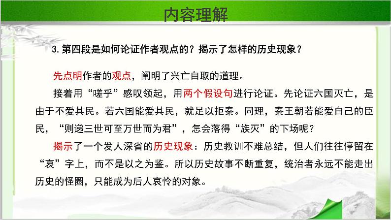 《阿房宫赋》第二课时公开课教学PPT课件（高中语文北师大版必修2）08