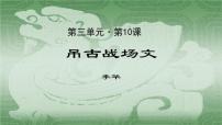 高中语文北师大版必修二10 吊古战场文一等奖ppt课件