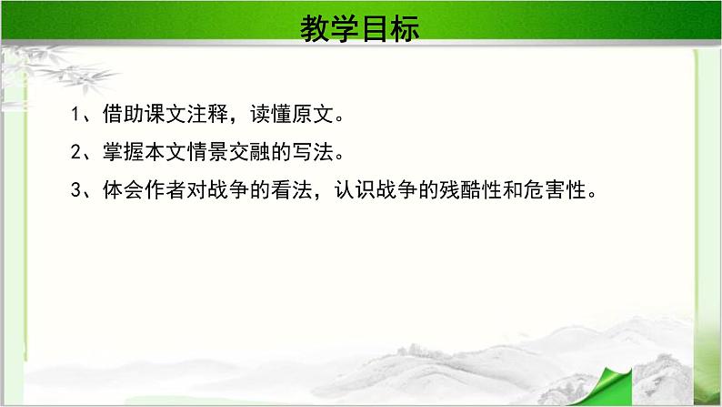 《吊古战场文》公开课教学PPT课件（高中语文北师大版必修2）02