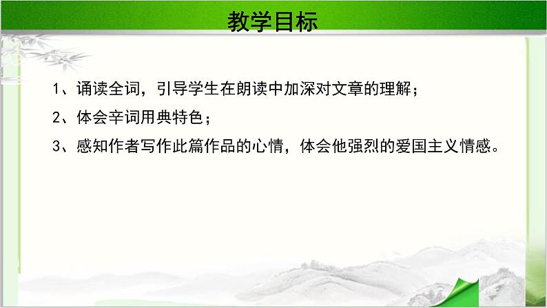 《永遇乐·京口北古亭怀古》公开课教学PPT课件（高中语文北师大版必修2）02