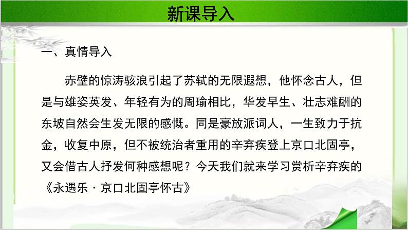 《永遇乐·京口北古亭怀古》公开课教学PPT课件（高中语文北师大版必修2）03