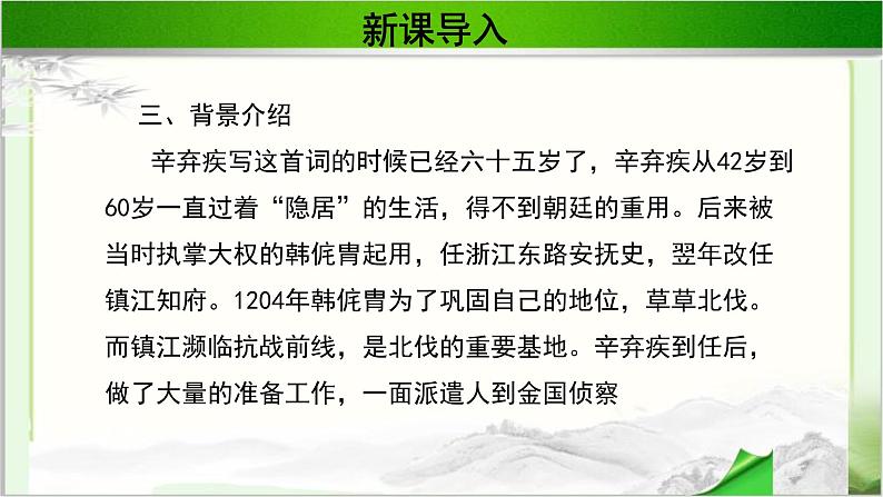 《永遇乐·京口北古亭怀古》公开课教学PPT课件（高中语文北师大版必修2）06