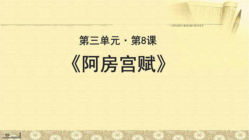 《阿房宫赋》公开课教学PPT课件（高中语文北师大版必修2）01