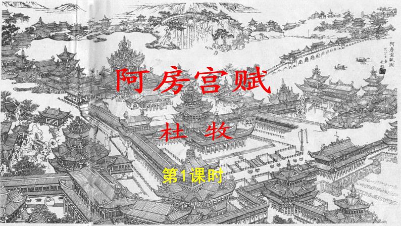 《阿房宫赋》第一课时公开课教学PPT课件（高中语文北师大版必修2）01