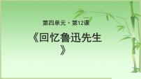 北师大版必修二12 回忆鲁迅先生（节选）优质课件ppt