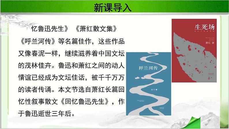 《回忆鲁迅先生》公开课教学PPT课件（高中语文北师大版必修2）05