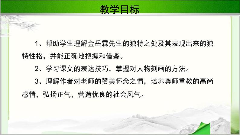 《金岳霖先生》公开课教学PPT课件（高中语文北师大版必修2）02