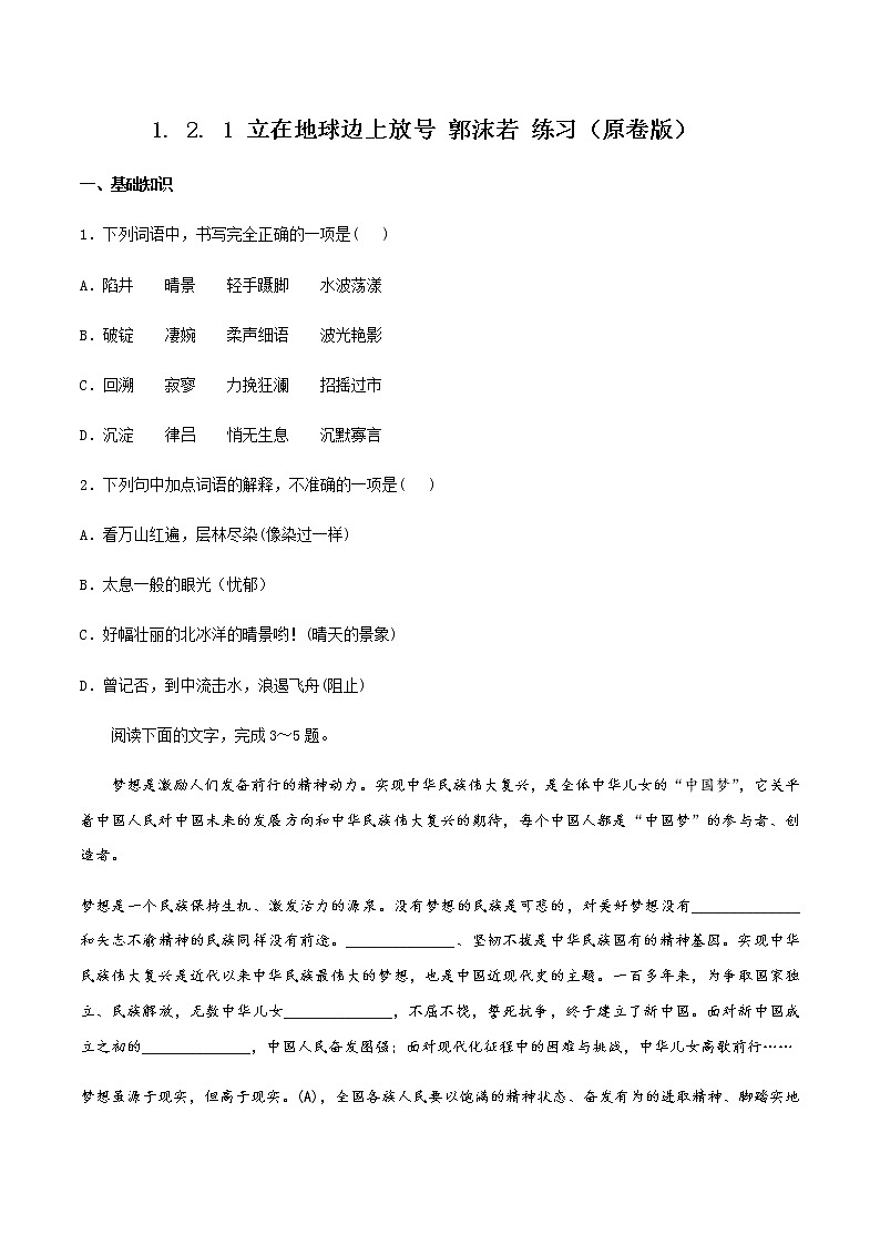 1.2.1《立在地球边上放号》 同步练习（原卷版）01