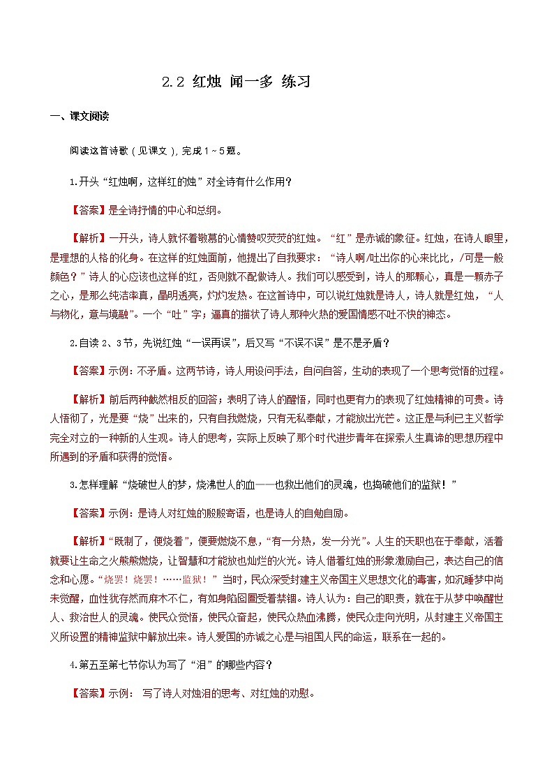 1.2.2 红烛 闻一多 练习（解析版）01