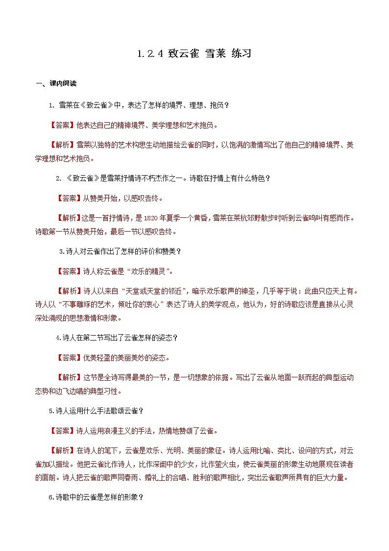 1.2.4 致云雀 雪莱 练习（解析版）01