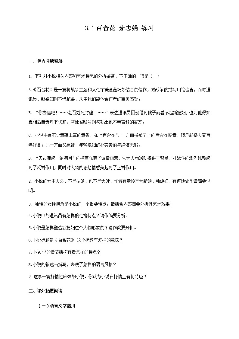 1.3.1 百合花 茹志娟 练习（1）（原卷版)01