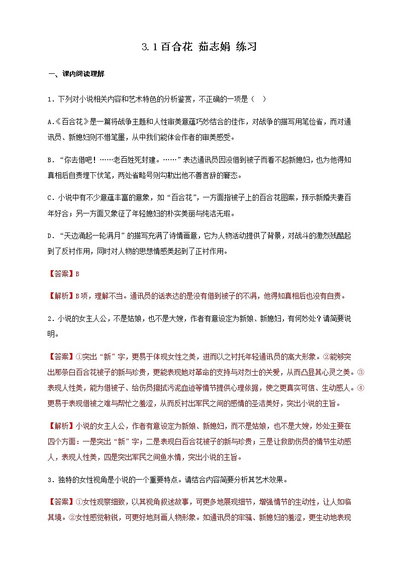 1.3.1 百合花 茹志娟 练习（1）（解析版）01