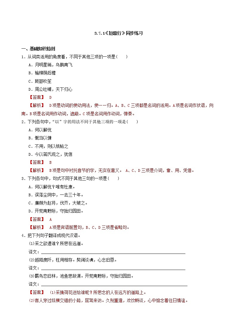 3.7.1《短歌行》同步 练习（解析版）01