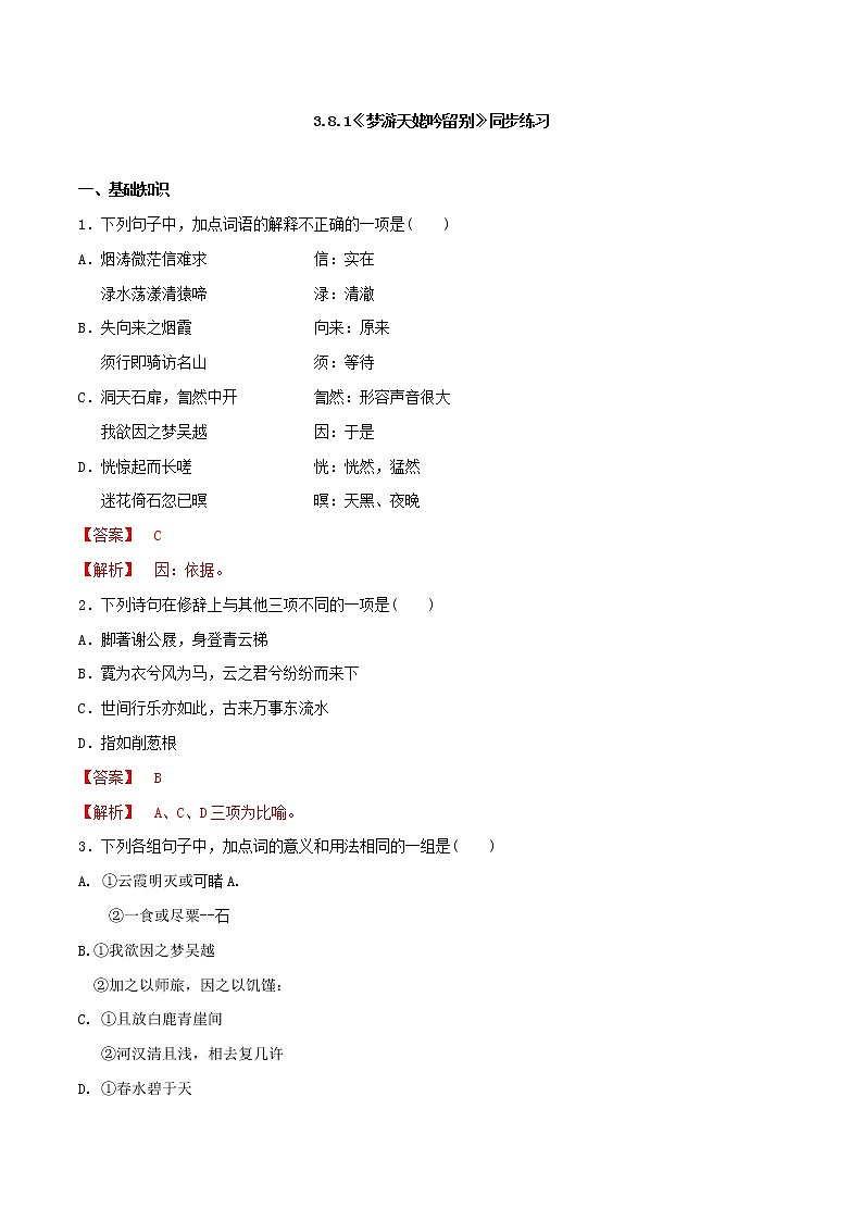 3.8.1《梦游天姥吟留别》同步 练习（解析版）第1页