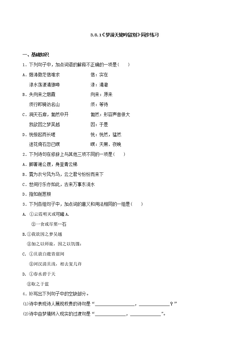 3.8.1《梦游天姥吟留别》同步 练习（原卷版）第1页