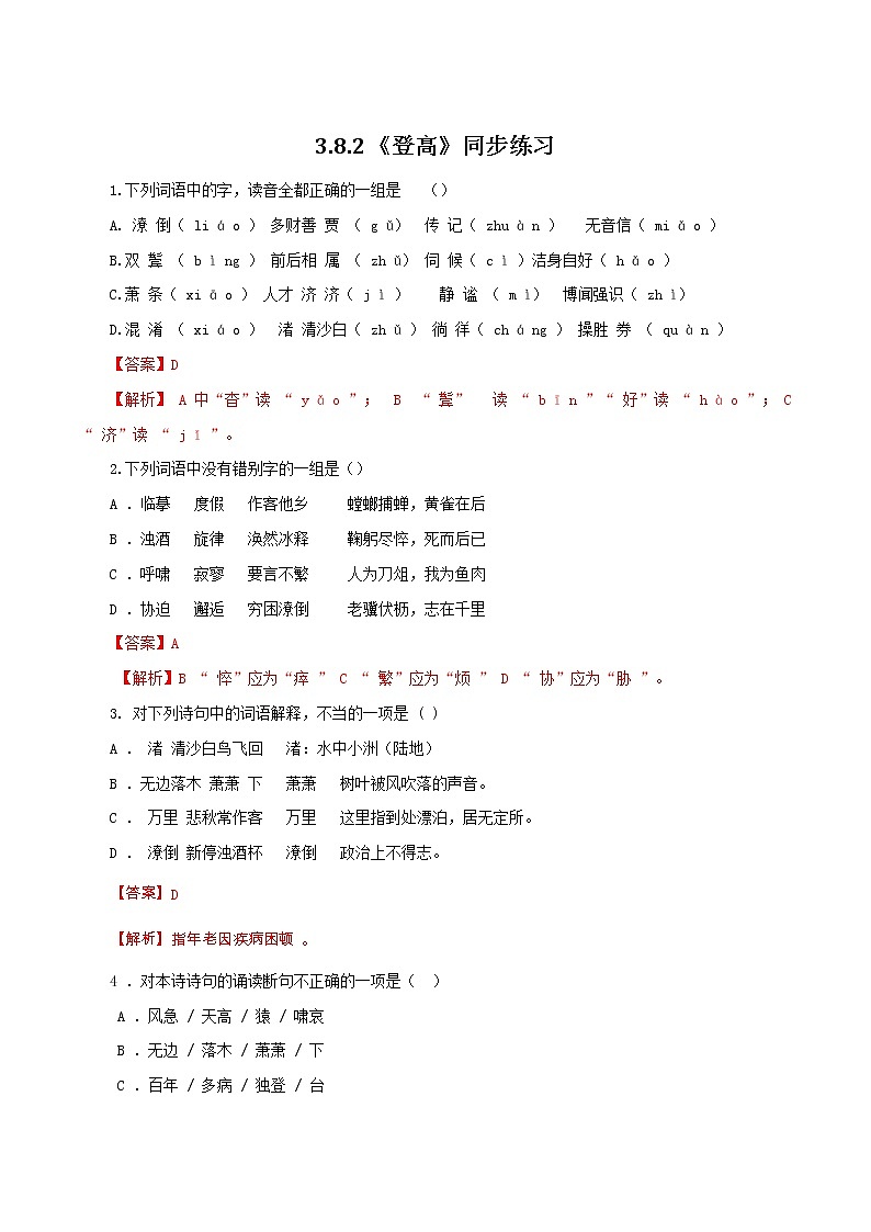 3.8.2《登高》同步 练习（解析版）第1页
