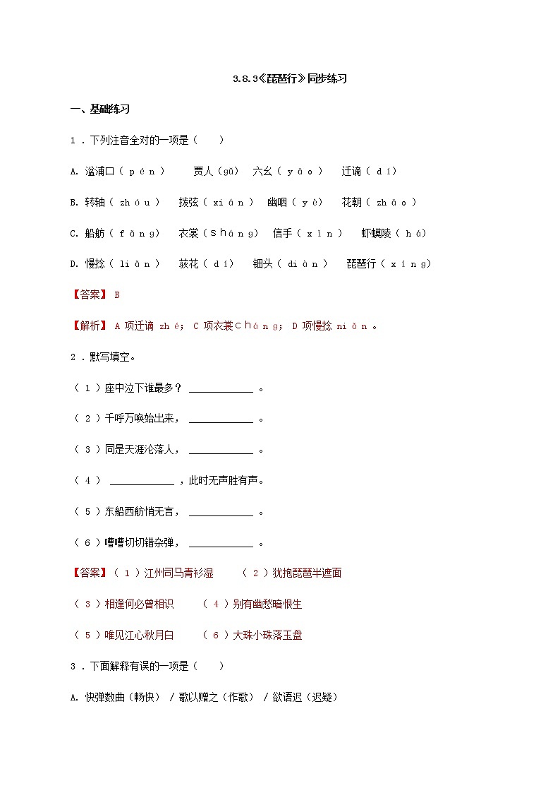 3.8.3《琵琶行（并序）》同步 练习（解析版）01