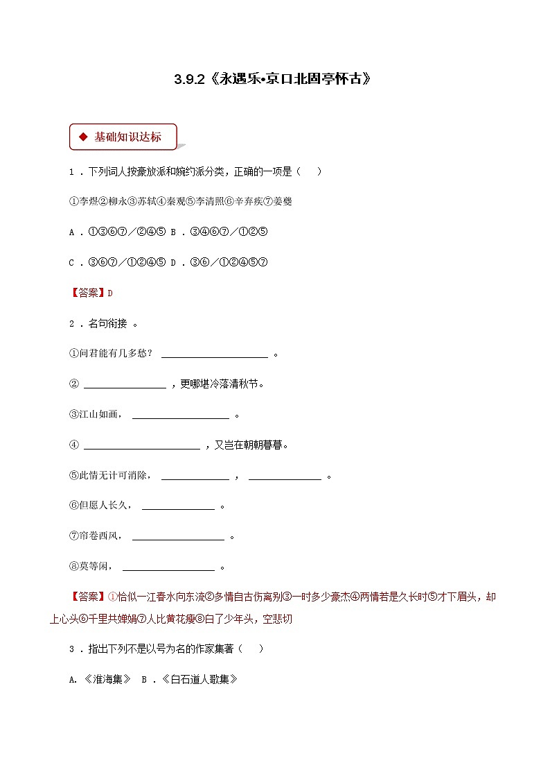3.9.2《永遇乐•京口北固亭怀古》同步 练习（解析版）01