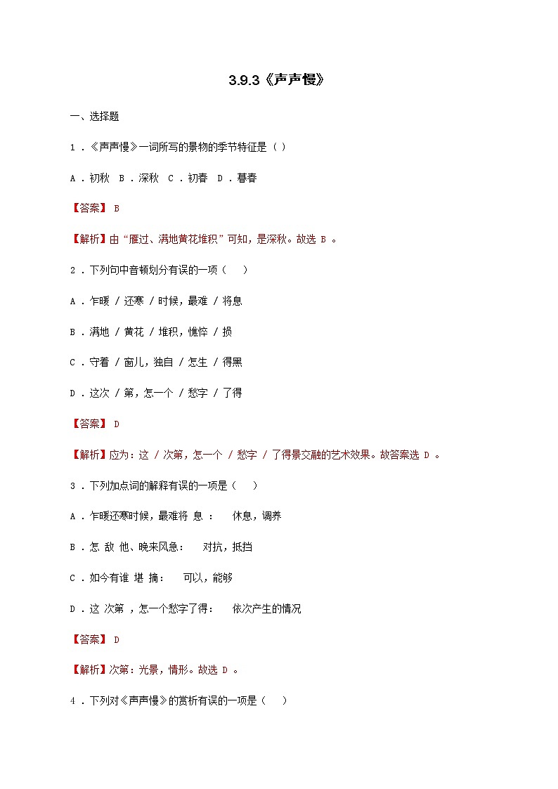 3.9.3《声声慢》同步 练习（解析版）01