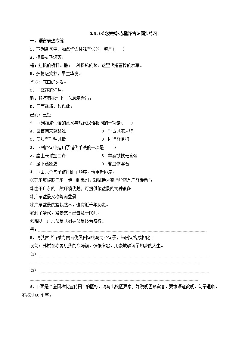 3.9.1《念奴娇•赤壁怀古》同步 练习（原卷版）01