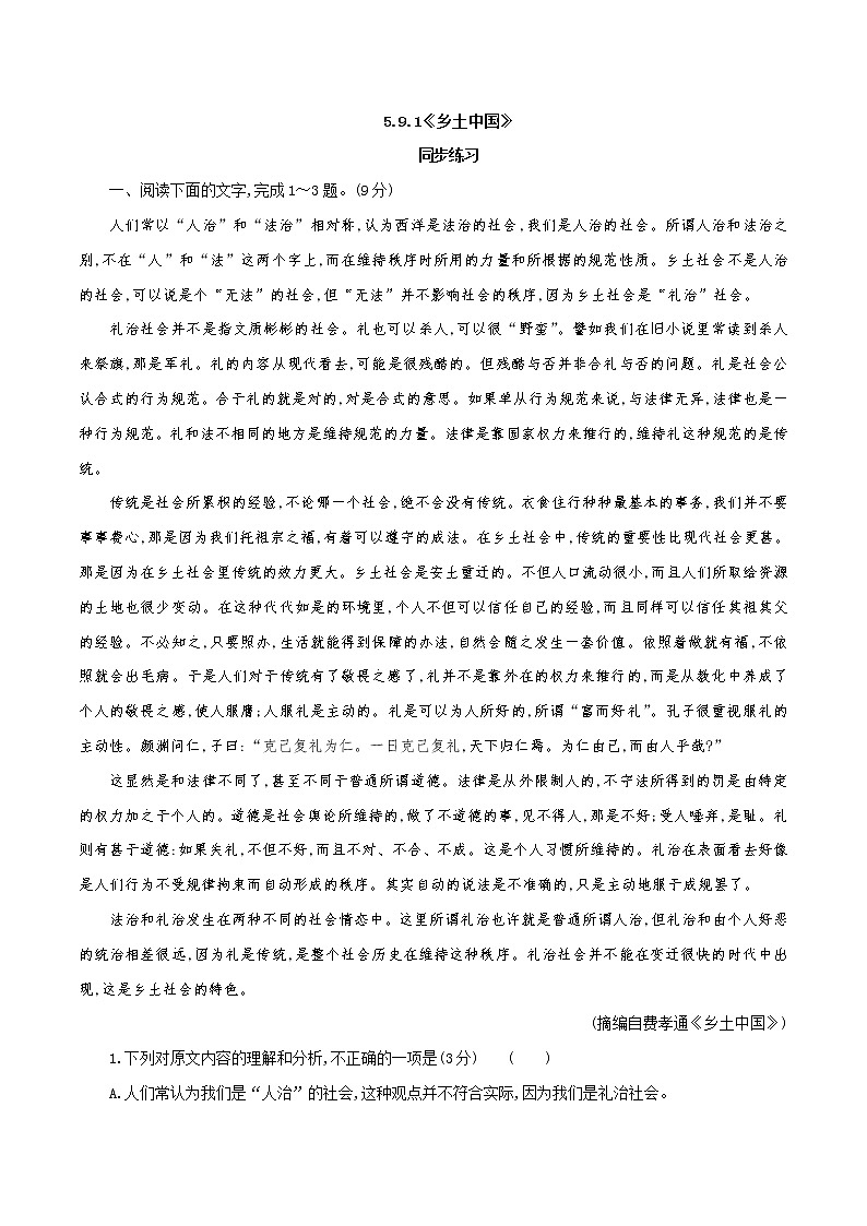 5.1《乡土中国》同步 练习（解析版）01