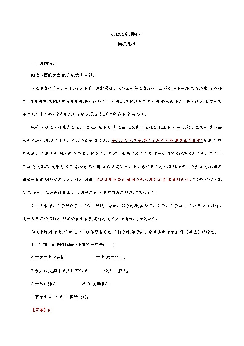6.10.2《师说》同步 练习（解析版）第1页