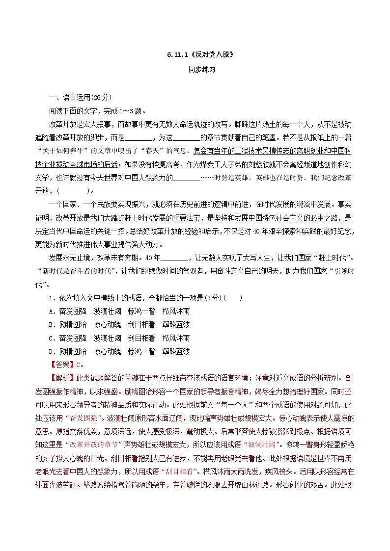 6.11.1《反对党八股》同步 练习（解析版）01