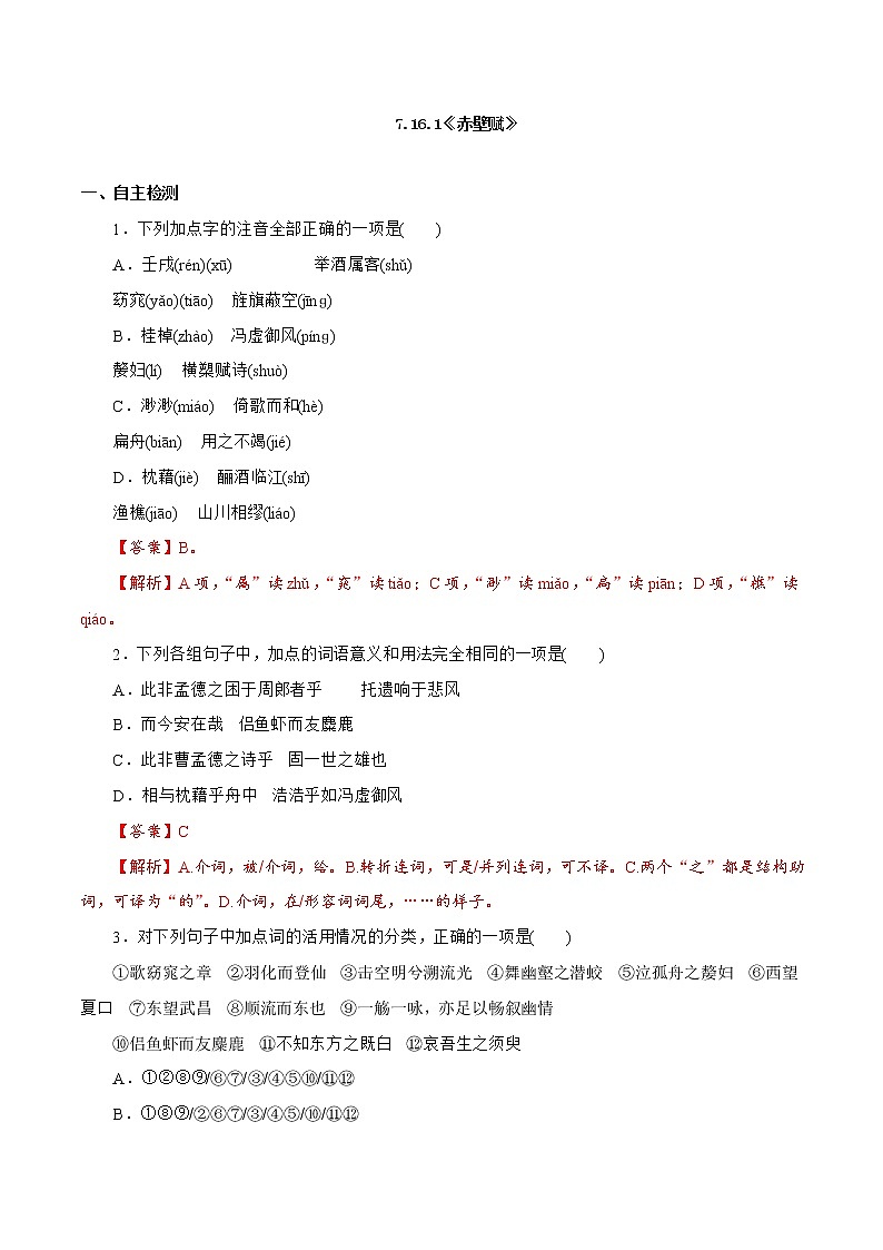 7.16.1《赤壁赋》同步 练习（解析版）01