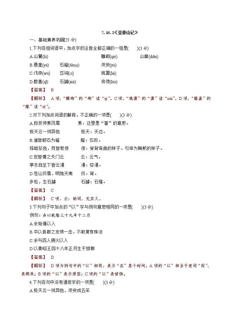 7.16.2《登泰山记》同步 练习（解析版）01