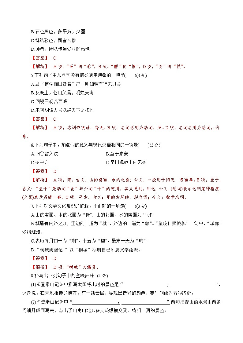 7.16.2《登泰山记》同步 练习（解析版）02