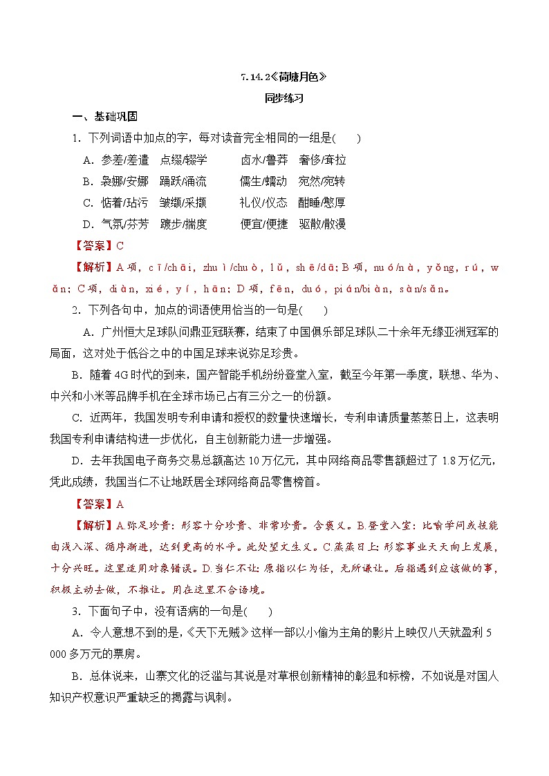 7.14.2《荷塘月色》同步 练习（解析版）01