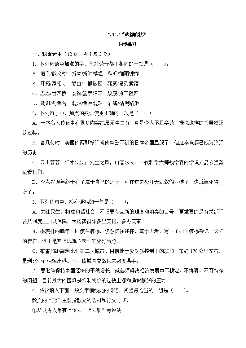 7.14.1《故都的秋》同步 练习（原卷版）01