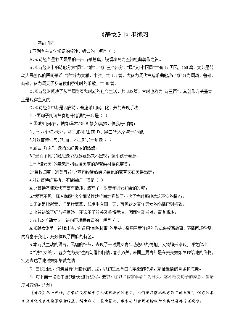 8.2.1《静女》同步练习（原卷版）01