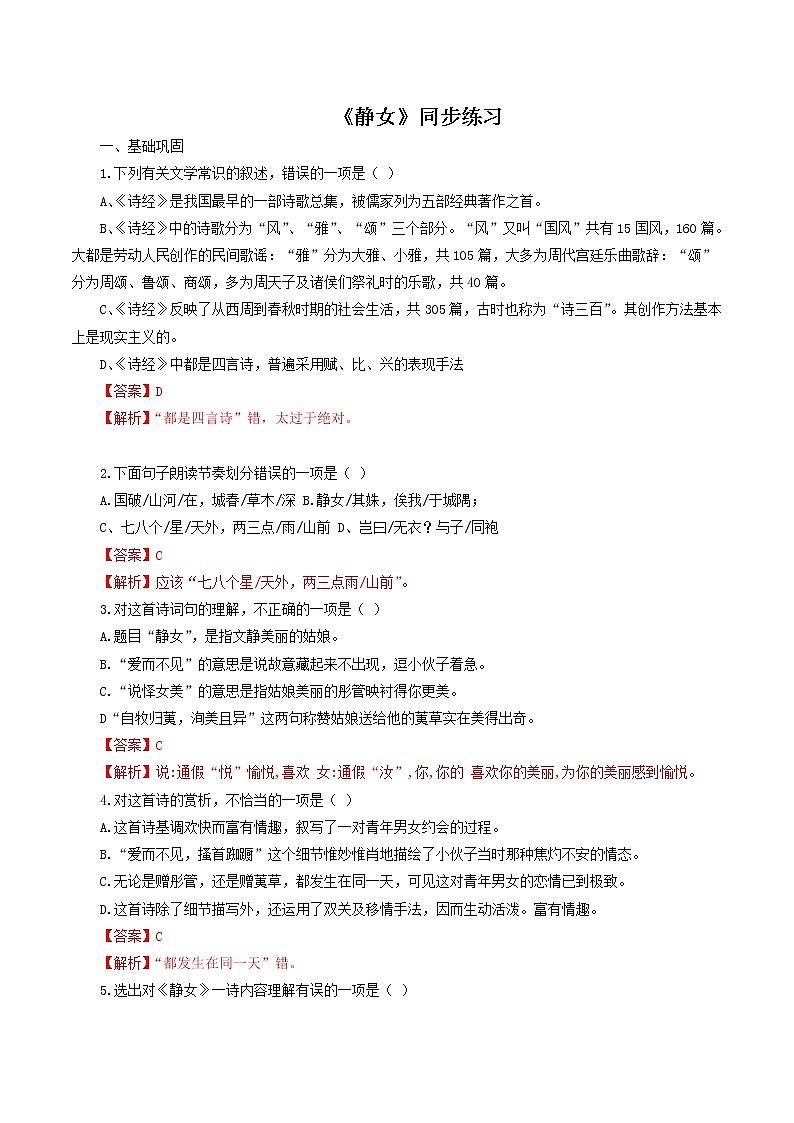 8.2.1《静女》同步练习（解析版）01