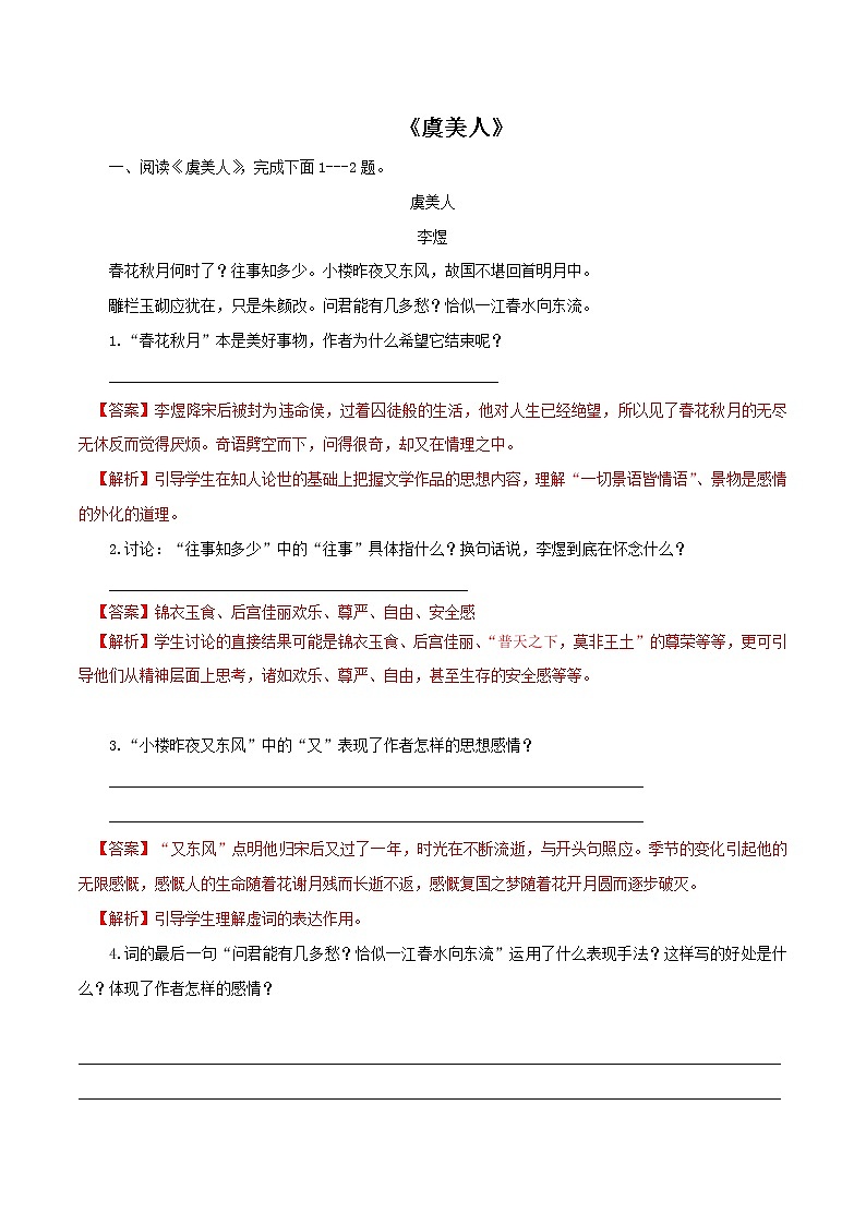 8.2.3《虞美人·春花秋月何时了》同步练习（解析版）01