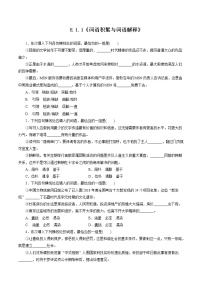 高中语文人教统编版必修 上册一 丰富词语积累精品同步达标检测题