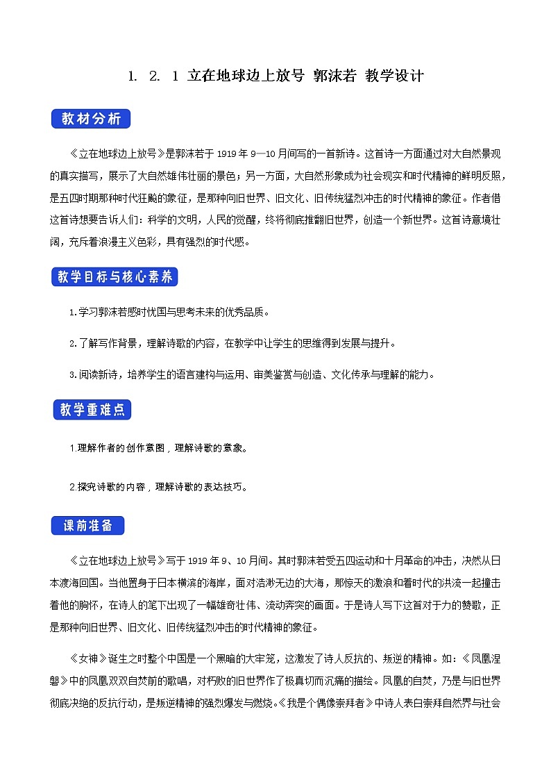 人教统编版1.2.1《立在地球边上放号》 教学设计01