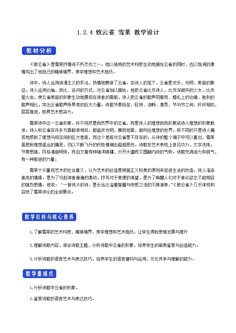 人教统编版1.2.4 致云雀 雪莱 教学设计01