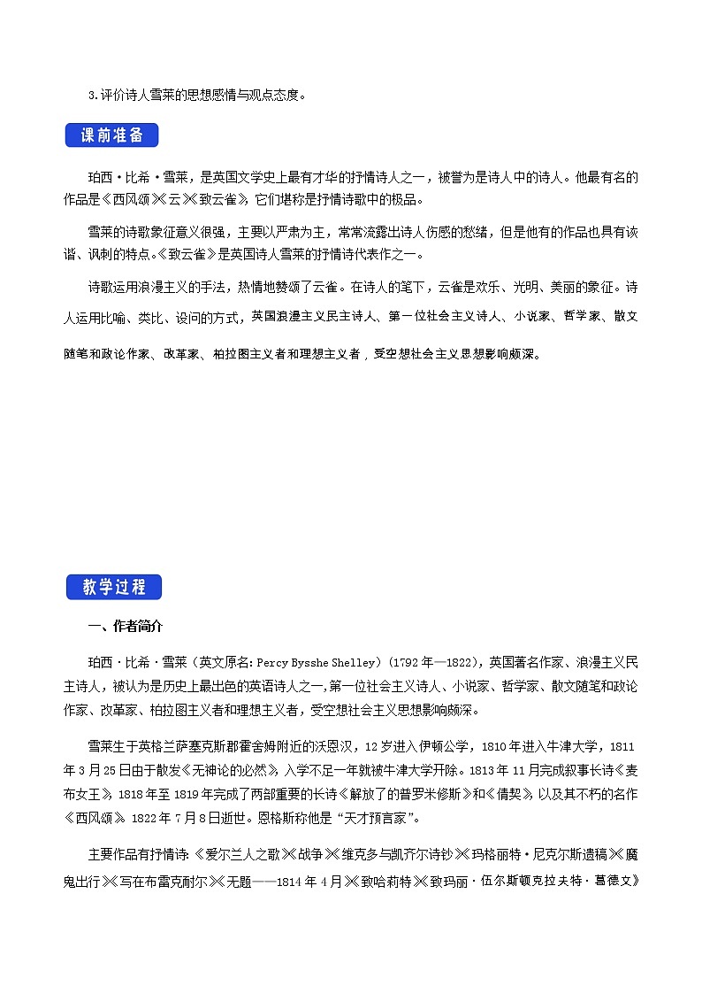 人教统编版1.2.4 致云雀 雪莱 教学设计02