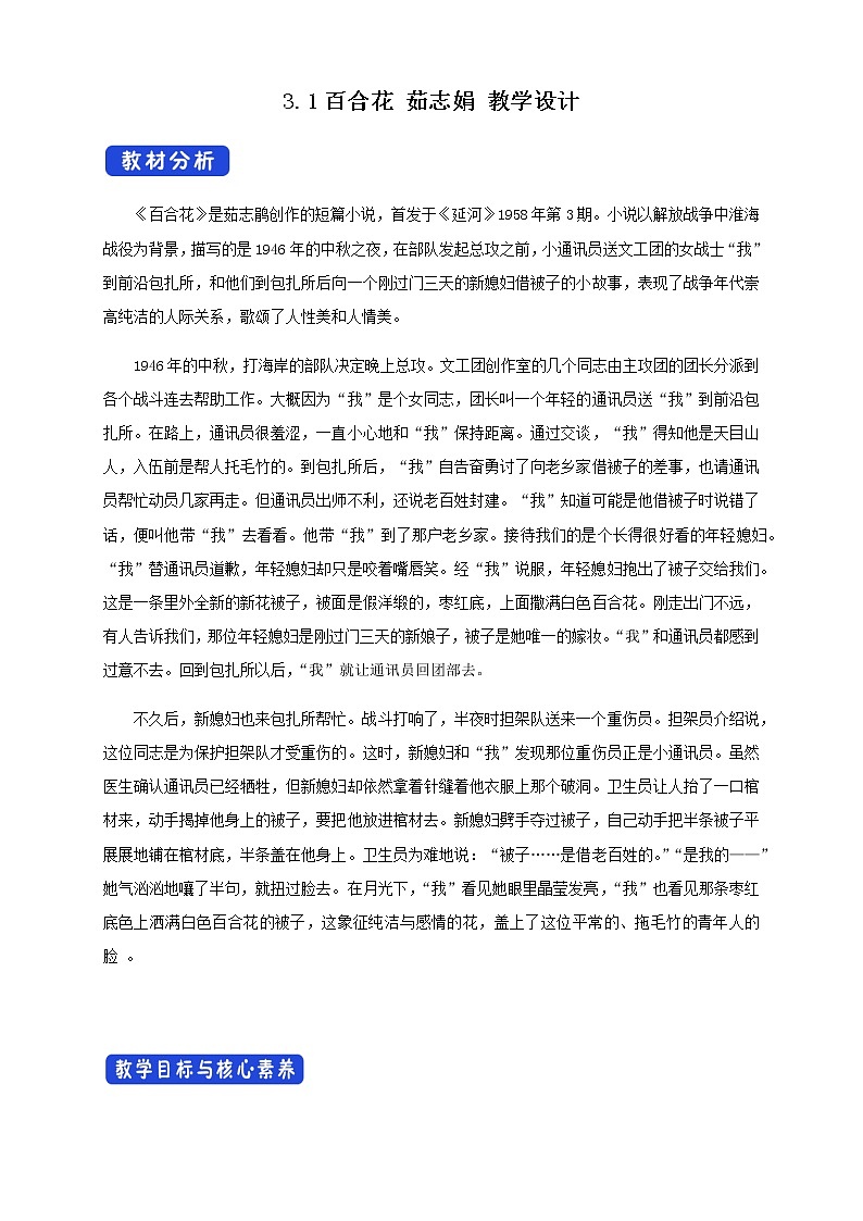 人教统编版1.3.1 百合花 茹志娟 教学设计01