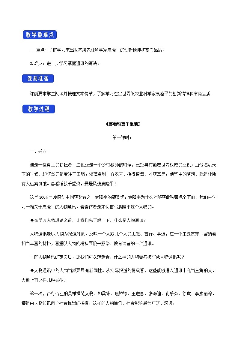 人教统编版2.4.1 喜看稻菽千重浪--记首届国家最高科技奖获得者袁隆平教学设计02
