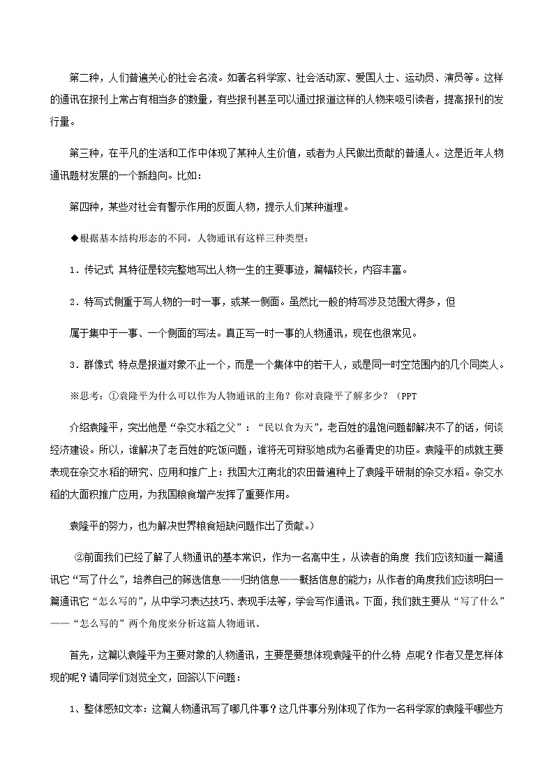 人教统编版2.4.1 喜看稻菽千重浪--记首届国家最高科技奖获得者袁隆平教学设计03