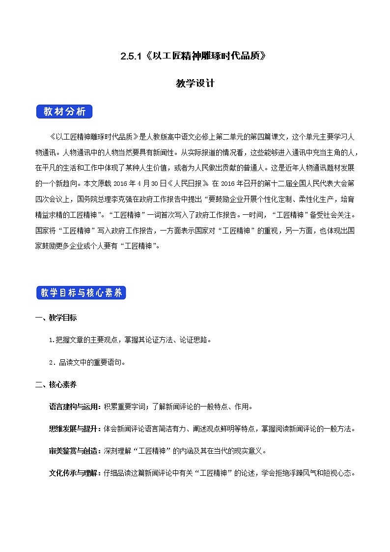 人教统编版2.5.1 以工匠精神雕琢时代品质教学设计01