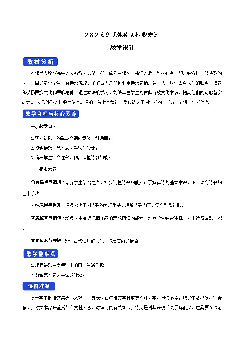 人教统编版2.6.2 文氏外孙入村收麦教学设计01