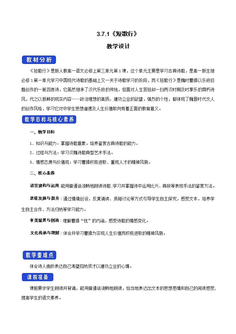 人教统编版3.7.1 短歌行教学设计01